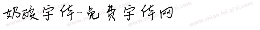 奶酸字体字体转换
