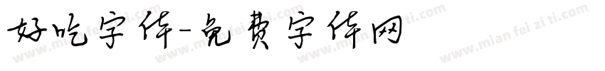 好吃字体字体转换