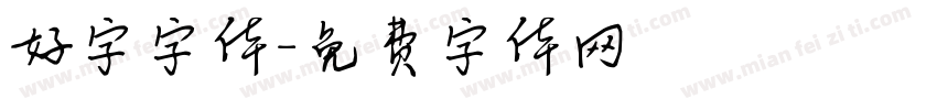 好字字体字体转换