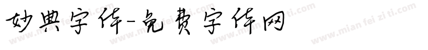 妙典字体字体转换