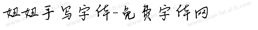 妞妞手写字体字体转换
