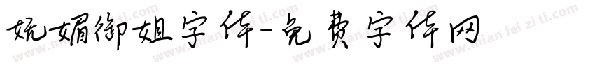 妩媚御姐字体字体转换