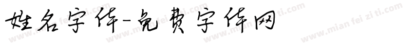 姓名字体字体转换