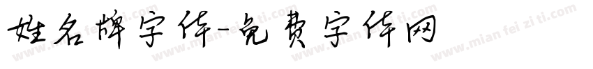 姓名牌字体字体转换