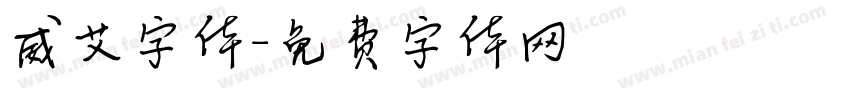 威艾字体字体转换