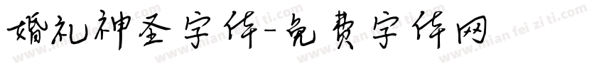 婚礼神圣字体字体转换