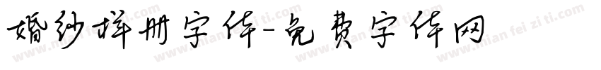 婚纱样册字体字体转换