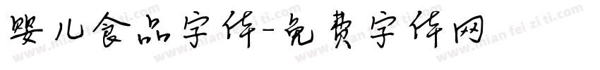 婴儿食品字体字体转换