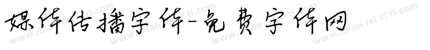 媒体传播字体字体转换