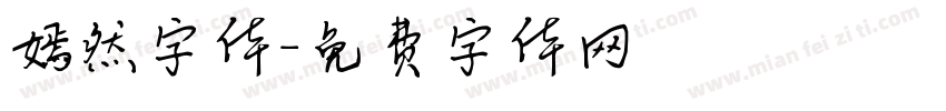 嫣然字体字体转换