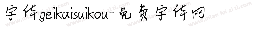字体geikaisuikou字体转换