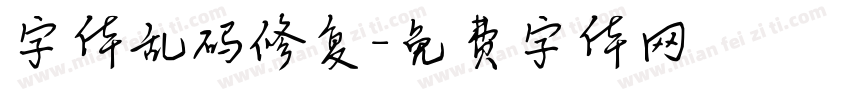 字体乱码修复字体转换
