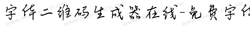 字体二维码生成器在线字体转换