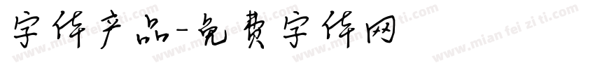 字体产品字体转换