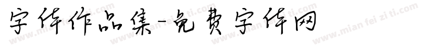 字体作品集字体转换