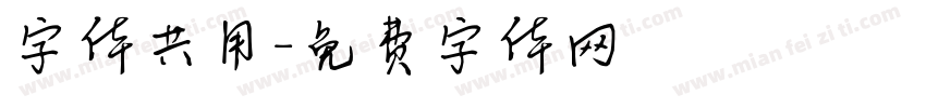 字体共用字体转换
