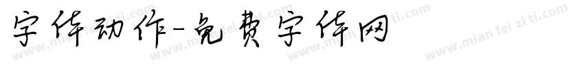 字体动作字体转换