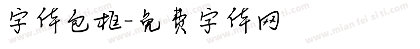 字体包框字体转换