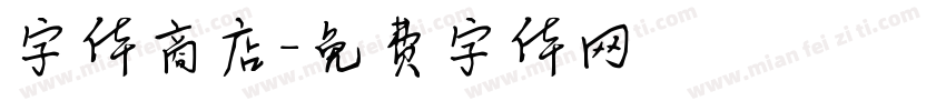 字体商店字体转换