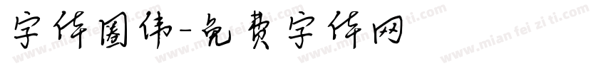 字体圈伟字体转换