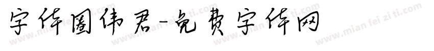 字体圈伟君字体转换