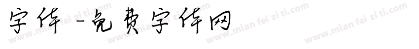字体圏字体转换