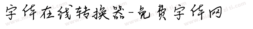 字体在线转换器字体转换