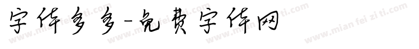 字体多多字体转换