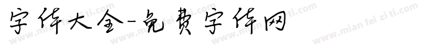 字体大全字体转换