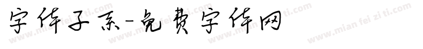 字体子系字体转换