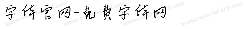 字体官网字体转换