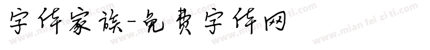 字体家族字体转换