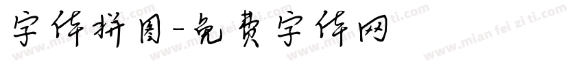 字体拼图字体转换