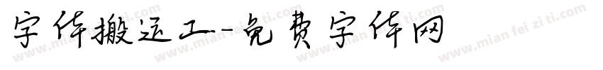字体搬运工字体转换