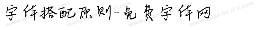 字体搭配原则字体转换