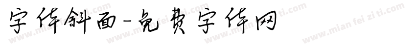 字体斜面字体转换