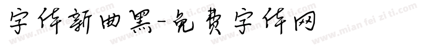 字体新曲黑字体转换
