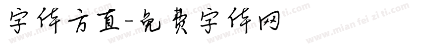 字体方直字体转换