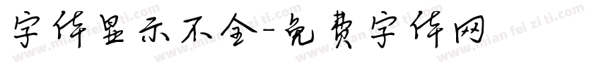 字体显示不全字体转换