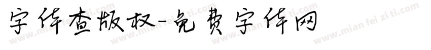 字体查版权字体转换