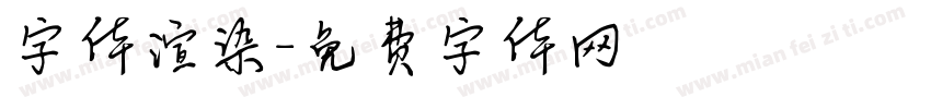 字体渲染字体转换