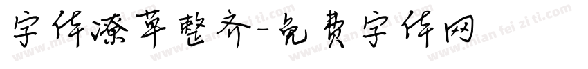 字体潦草整齐字体转换