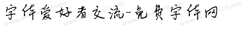 字体爱好者交流字体转换