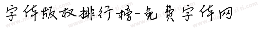字体版权排行榜字体转换
