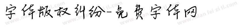 字体版权纠纷字体转换