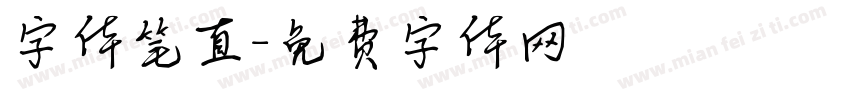 字体笔直字体转换
