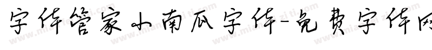 字体管家小南瓜字体字体转换