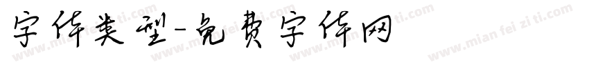 字体类型字体转换