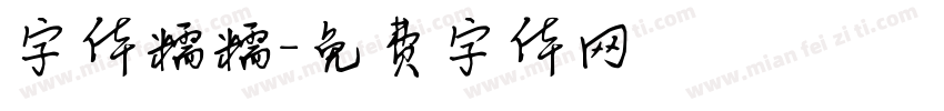字体糯糯字体转换
