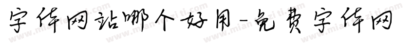 字体网站哪个好用字体转换